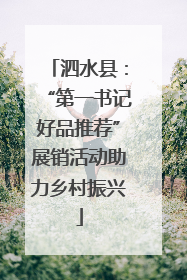 泗水县：“第一书记好品推荐”展销活动助力乡村振兴