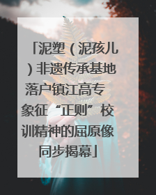 泥塑（泥孩儿）非遗传承基地落户镇江高专 象征“正则”校训精神的屈原像同步揭幕