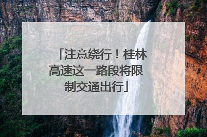 注意绕行！桂林高速这一路段将限制交通出行