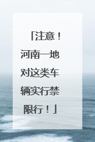 注意！河南一地对这类车辆实行禁限行！