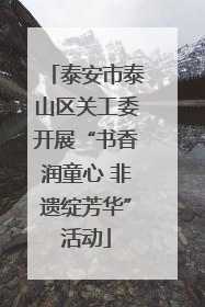 泰安市泰山区关工委开展“书香润童心 非遗绽芳华”活动