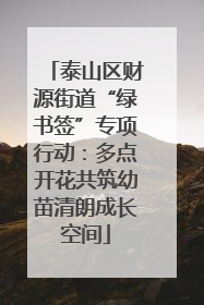 泰山区财源街道“绿书签”专项行动：多点开花共筑幼苗清朗成长空间
