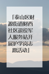 泰山区财源街道财西社区退役军人服务站开展护学岗志愿活动