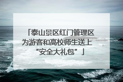 泰山景区红门管理区为游客和高校师生送上 “安全大礼包”