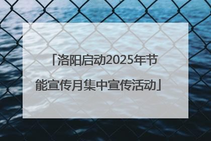 洛阳启动2025年节能宣传月集中宣传活动