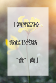 海南高校掀起节约新“食”尚