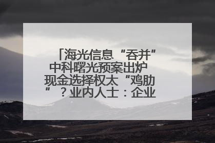 海光信息“吞并”中科曙光预案出炉 现金选择权太“鸡肋”？业内人士：企业不想大量现金流出