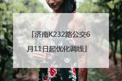 济南K232路公交6月11日起优化调线