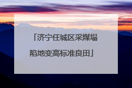 济宁任城区采煤塌陷地变高标准良田