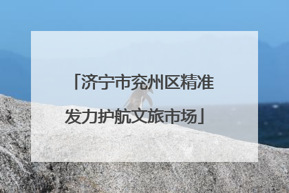 济宁市兖州区精准发力护航文旅市场