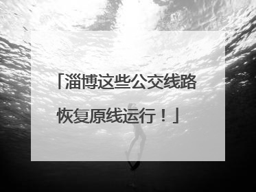 淄博这些公交线路恢复原线运行！