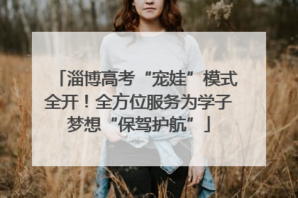 淄博高考“宠娃”模式全开！全方位服务为学子梦想“保驾护航”