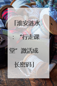淮安涟水：“行走课堂”激活成长密码