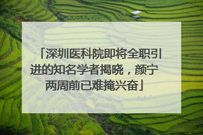 深圳医科院即将全职引进的知名学者揭晓，颜宁两周前已难掩兴奋