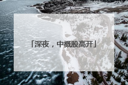 深夜，中概股高开