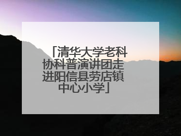 清华大学老科协科普演讲团走进阳信县劳店镇中心小学