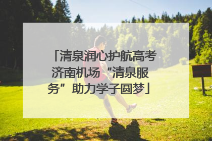 清泉润心护航高考 济南机场“清泉服务”助力学子圆梦