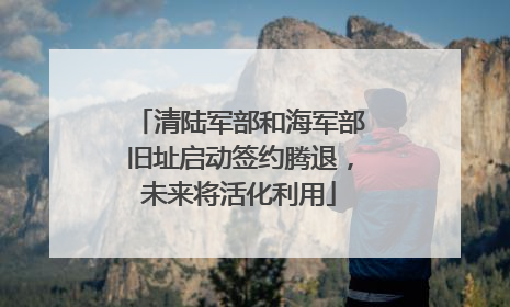 清陆军部和海军部旧址启动签约腾退，未来将活化利用