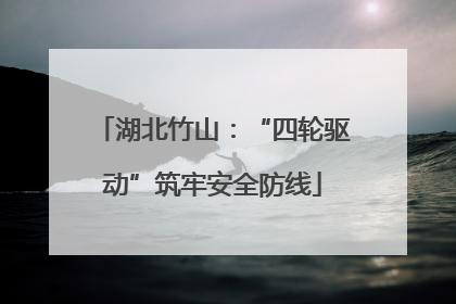 湖北竹山：“四轮驱动”筑牢安全防线