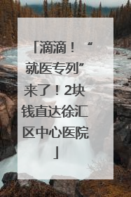 滴滴！“就医专列”来了！2块钱直达徐汇区中心医院