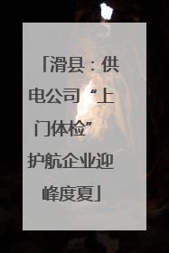 滑县：供电公司“上门体检” 护航企业迎峰度夏