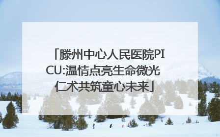 滕州中心人民医院PICU:温情点亮生命微光 仁术共筑童心未来