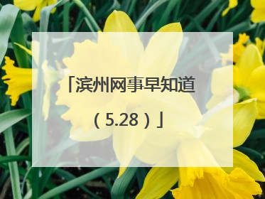 滨州网事早知道（5.28）