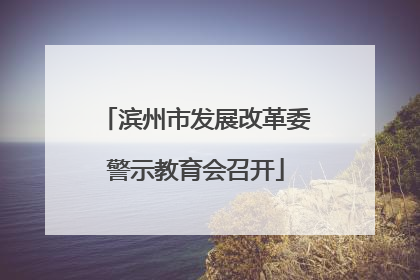 滨州市发展改革委警示教育会召开