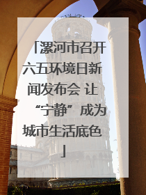 漯河市召开六五环境日新闻发布会 让“宁静”成为城市生活底色