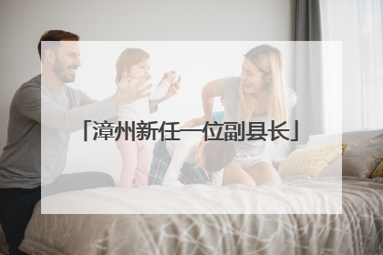 漳州新任一位副县长