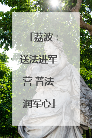 荔波：送法进军营 普法润军心