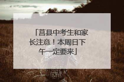 莒县中考生和家长注意！本周日下午一定要来