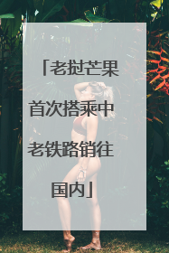 老挝芒果首次搭乘中老铁路销往国内