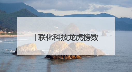 联化科技龙虎榜数据（5月28日）