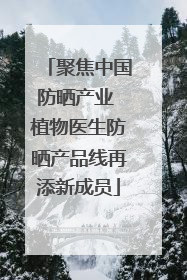 聚焦中国防晒产业 植物医生防晒产品线再添新成员