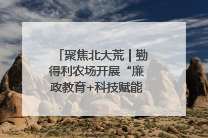 聚焦北大荒｜勤得利农场开展“廉政教育+科技赋能”主题党日活动