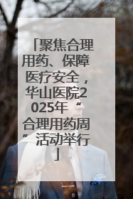 聚焦合理用药、保障医疗安全，华山医院2025年“合理用药周”活动举行