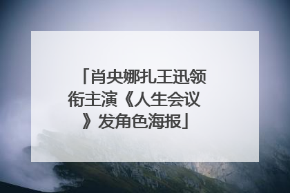 肖央娜扎王迅领衔主演《人生会议》发角色海报