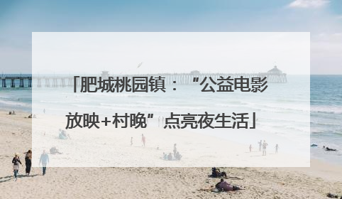 肥城桃园镇：“公益电影放映+村晚”点亮夜生活