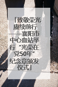 致敬荣光 赓续前行——襄阳市中心血站举行“光荣在党50年”纪念章颁发仪式