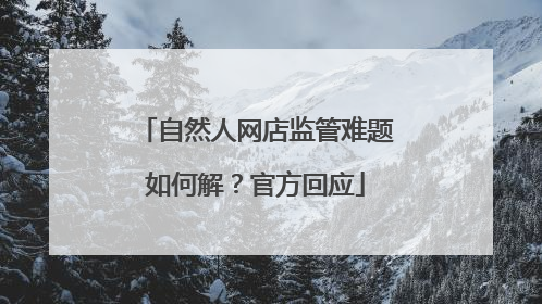 自然人网店监管难题如何解？官方回应