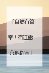 自然有答案！宿迁露营地指南