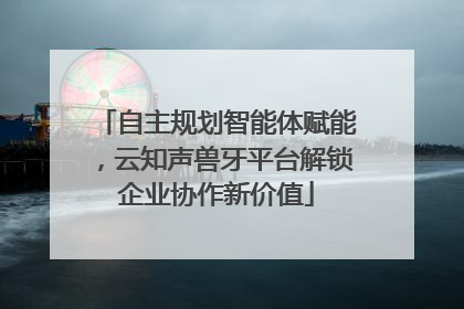 自主规划智能体赋能，云知声兽牙平台解锁企业协作新价值