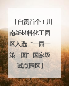 自贡首个！川南新材料化工园区入选“一园一策一图”国家级试点园区