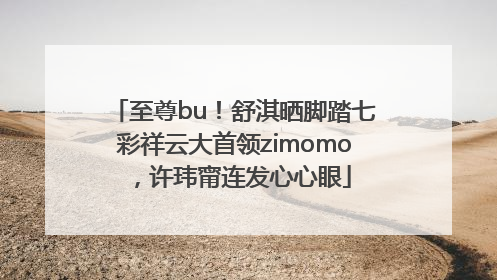 至尊bu！舒淇晒脚踏七彩祥云大首领zimomo，许玮甯连发心心眼