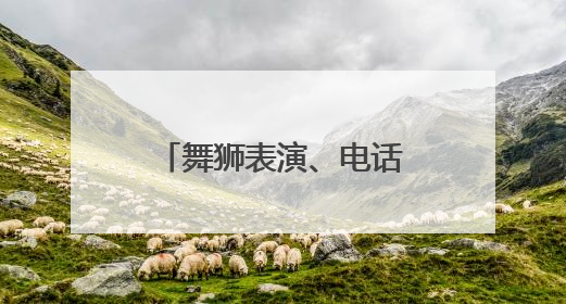 舞狮表演、电话彩铃、公益短片……这里的交通安全宣传很精彩