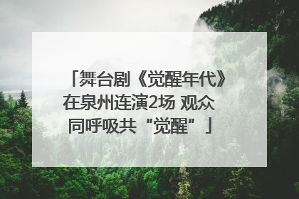 舞台剧《觉醒年代》在泉州连演2场 观众同呼吸共“觉醒”