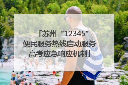 苏州“12345”便民服务热线启动服务高考应急响应机制