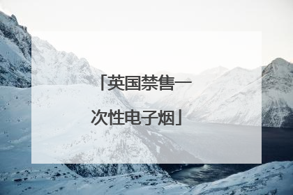 英国禁售一次性电子烟