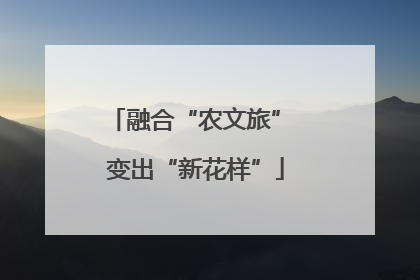 融合“农文旅” 变出“新花样”